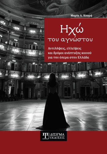 Ηχώ του αγνώστου