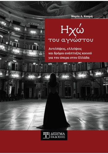 Ηχώ του αγνώστου