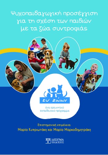 Ψυχοπαιδαγωγική προσέγγιση για τη σχέση των παιδιών με τα ζώα συντροφιάς