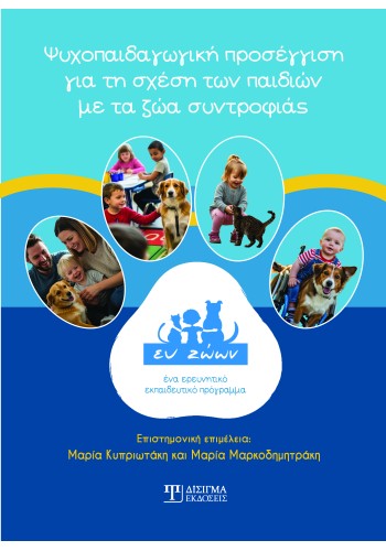 Ψυχοπαιδαγωγική προσέγγιση για τη σχέση των παιδιών με τα ζώα συντροφιάς