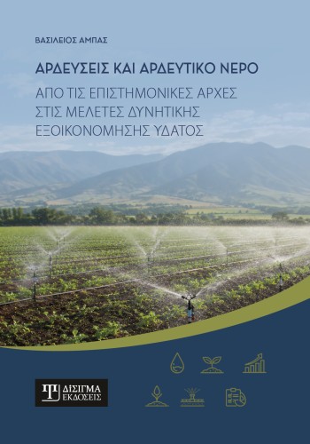Αρδεύσεις και αρδευτικό νερό Αρδεύσεις και αρδευτικό νερό