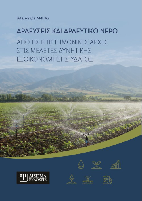 Αρδεύσεις και αρδευτικό νερό