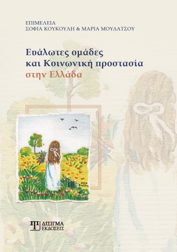 Ευάλωτες ομάδες και κοινωνική προστασία στην Ελλάδα