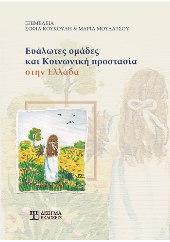 Ευάλωτες ομάδες και κοινωνική προστασία στην Ελλάδα