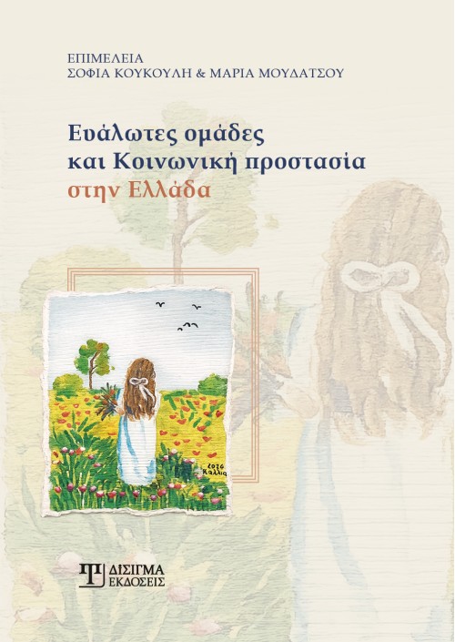 Ευάλωτες ομάδες και κοινωνική προστασία στην Ελλάδα Ευάλωτες ομάδες και κοινωνική προστασία στην Ελλάδα