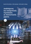 Αναδυόμενες και ανατρεπτικές τεχνολογίες σε πολιτιστικούς χώρους (2η έκδοση)