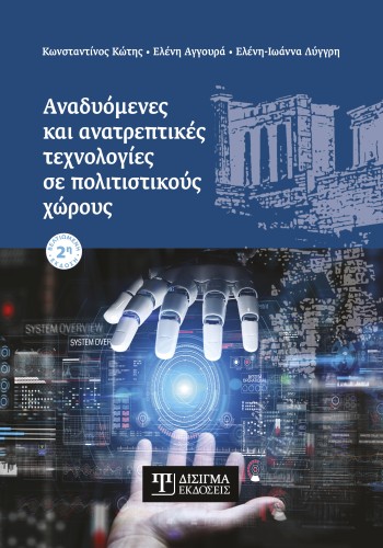 Αναδυόμενες και ανατρεπτικές τεχνολογίες σε πολιτιστικούς χώρους (2η έκδοση)
