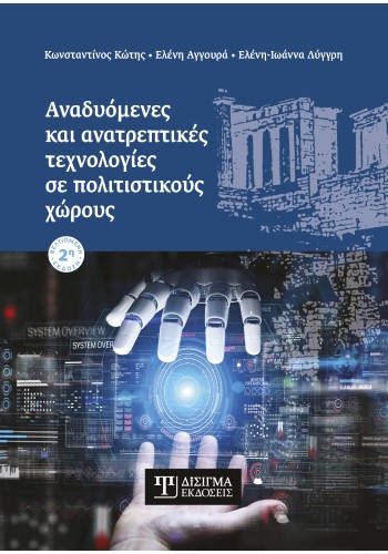 Αναδυόμενες και ανατρεπτικές τεχνολογίες σε πολιτιστικούς χώρους (2η έκδοση)