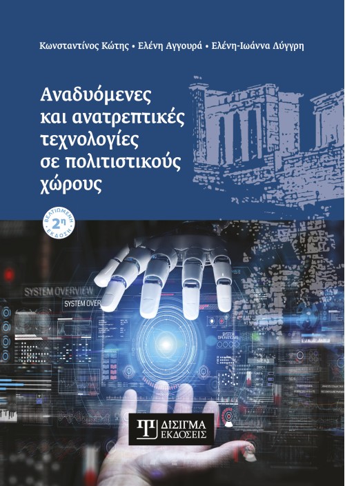 Αναδυόμενες και ανατρεπτικές τεχνολογίες σε πολιτιστικούς χώρους (2η έκδοση)