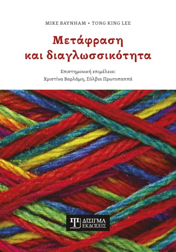Μετάφραση και διαγλωσσικότητα
