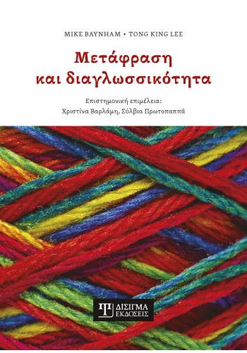Μετάφραση και διαγλωσσικότητα Μετάφραση και διαγλωσσικότητα