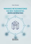 Ψηφιακός Μετασχηματισμός και νέες τεχνολογίες