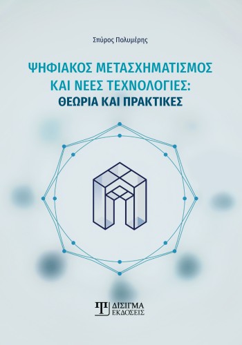 Ψηφιακός Μετασχηματισμός και νέες τεχνολογίες
