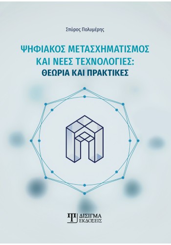 Ψηφιακός Μετασχηματισμός και νέες τεχνολογίες