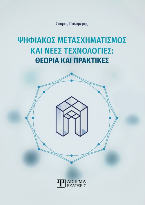 Ψηφιακός Μετασχηματισμός και νέες τεχνολογίες
