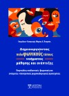 Δημιουργώντας πολυφωνικούς τόπους νοήματος μάθησης και ανάπτυξης