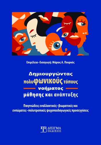 Δημιουργώντας πολυφωνικούς τόπους νοήματος μάθησης και ανάπτυξης