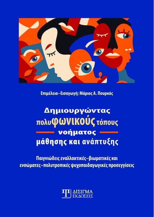 Δημιουργώντας πολυφωνικούς τόπους νοήματος μάθησης και ανάπτυξης