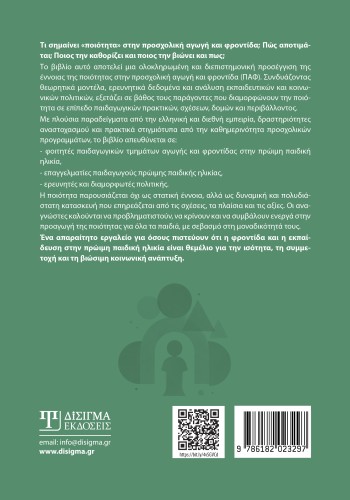 Ποιότητα στην Προσχολική αγωγή και φροντίδα Ποιότητα στην Προσχολική αγωγή και φροντίδα