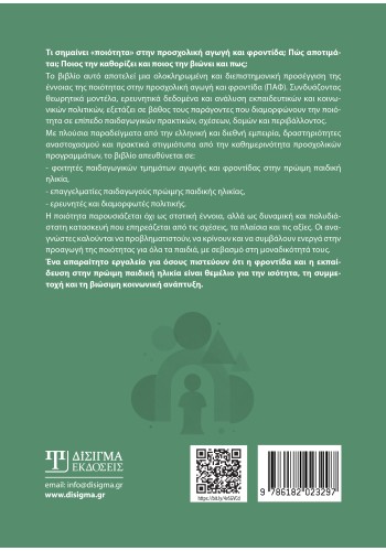 Ποιότητα στην Προσχολική αγωγή και φροντίδα
