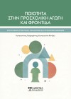 Ποιότητα στην Προσχολική αγωγή και φροντίδα