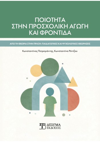 Ποιότητα στην Προσχολική αγωγή και φροντίδα