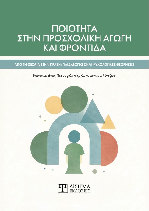 Ποιότητα στην Προσχολική αγωγή και φροντίδα