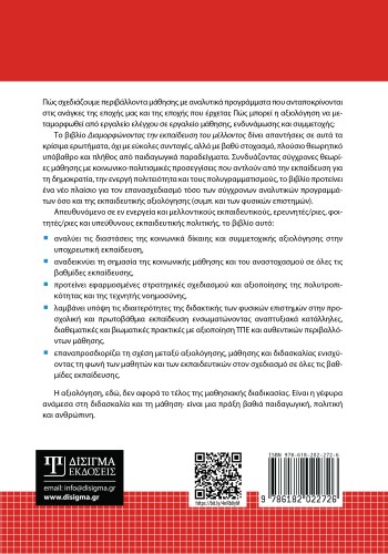 Διαμορφώνοντας την εκπαίδευση του μέλλοντος