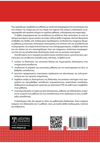 Διαμορφώνοντας την εκπαίδευση του μέλλοντος