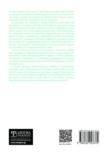 Διοίκηση Μονάδων Υγείας (2η έκδοση)