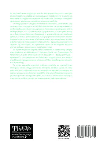 Διοίκηση Μονάδων Υγείας (2η έκδοση)