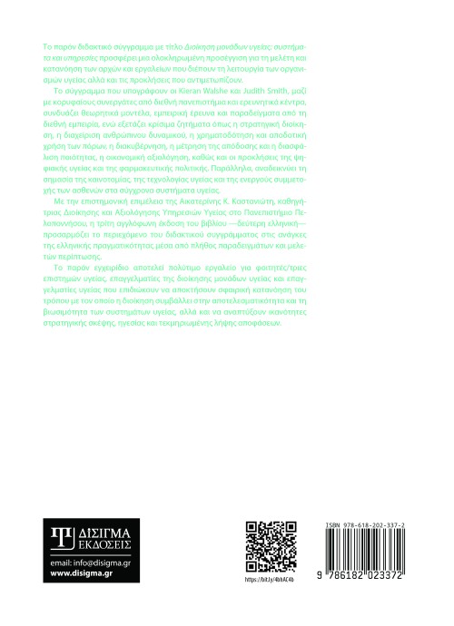 Διοίκηση Μονάδων Υγείας (2η έκδοση)