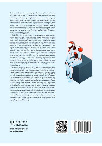 Δυνατότητες, περιορισμοί και ηθικές διαστάσεις της Τεχνητής Νοημοσύνης