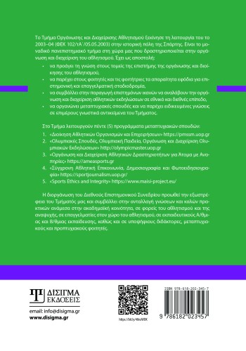 Ο ρόλος και η επίδραση των επαγγελματιών της αθλητικής διοίκησης