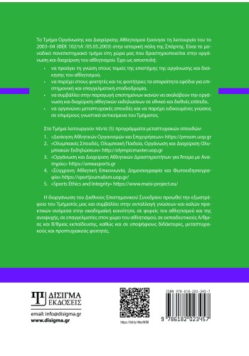 Ο ρόλος και η επίδραση των επαγγελματιών της αθλητικής διοίκησης