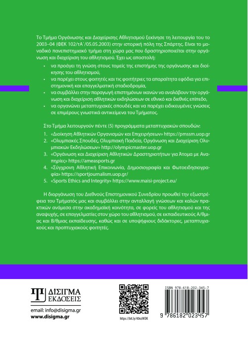 Ο ρόλος και η επίδραση των επαγγελματιών της αθλητικής διοίκησης