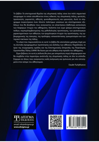 Τα επιστημονικά θεμέλια της Ολυμπιακής Πάλης