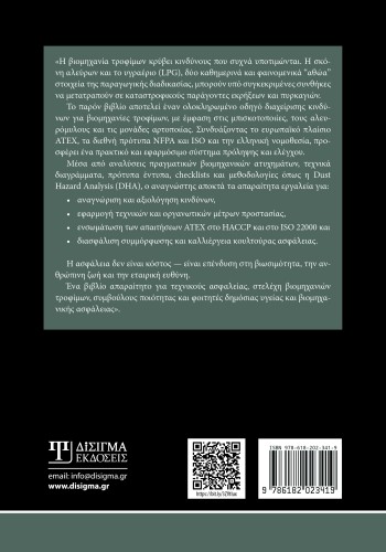 Διαχείριση κινδύνων από σκόνη αλεύρων και υγραέριο (LPG) σε βιομηχανίες τροφίμων