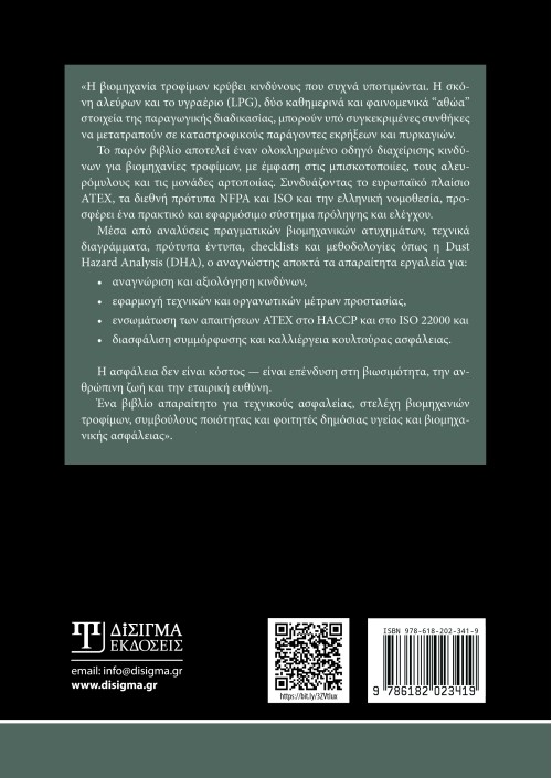 Διαχείριση κινδύνων από σκόνη αλεύρων και υγραέριο (LPG) σε βιομηχανίες τροφίμων
