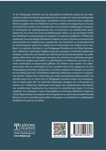 Διδακτικός σχεδιασμός με βάση το νέο πρόγραμμα σπουδών του νηπιαγωγείου
