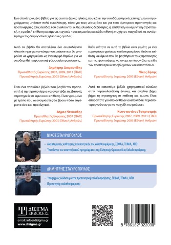 Διδακτική τακτικής στην Καλαθοσφαίριση