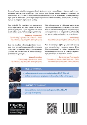 Διδακτική τακτικής στην Καλαθοσφαίριση