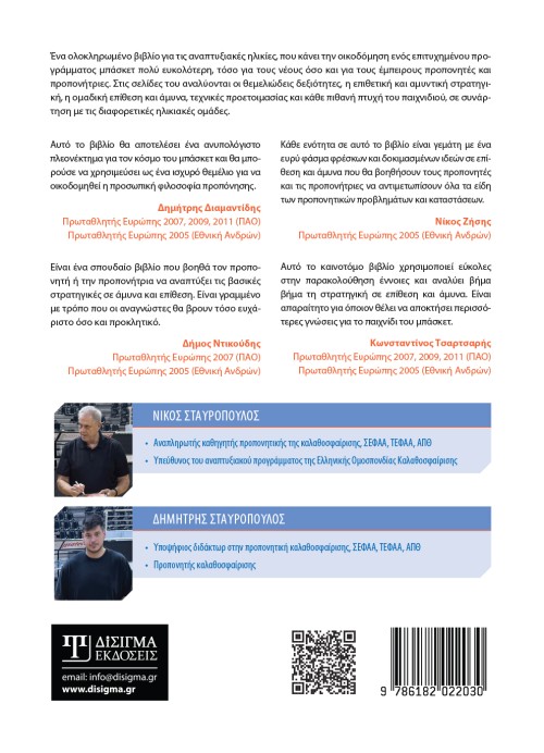 Διδακτική τακτικής στην Καλαθοσφαίριση