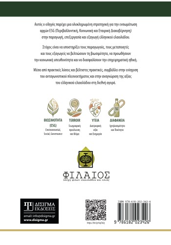 Εφαρμογή συστημάτων ESG στην ελαιοκομική πρακτική και επιχειρηματικότητα