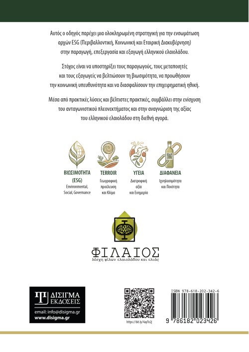 Εφαρμογή συστημάτων ESG στην ελαιοκομική πρακτική και επιχειρηματικότητα