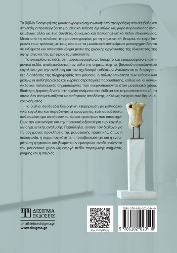 Εισαγωγή στη Μουσειογραφική σημειωτική