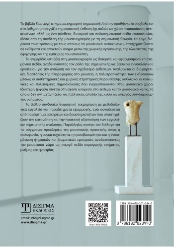 Εισαγωγή στη Μουσειογραφική σημειωτική