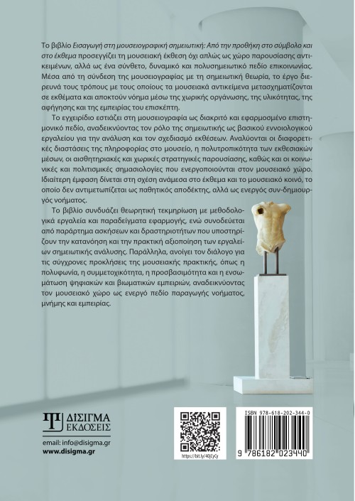 Εισαγωγή στη Μουσειογραφική σημειωτική