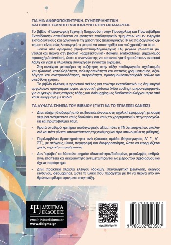 Παραγωγική Τεχνητή Νοημοσύνη στην προσχολική και πρωτοβάθμια εκπαίδευση Παραγωγική Τεχνητή Νοημοσύνη στην προσχολική και πρωτοβάθμια εκπαίδευση
