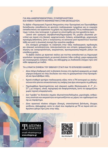 Παραγωγική Τεχνητή Νοημοσύνη στην προσχολική και πρωτοβάθμια εκπαίδευση